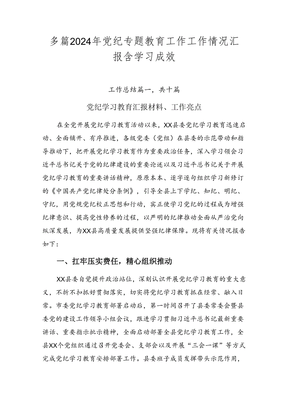 多篇2024年党纪专题教育工作工作情况汇报含学习成效.docx_第1页