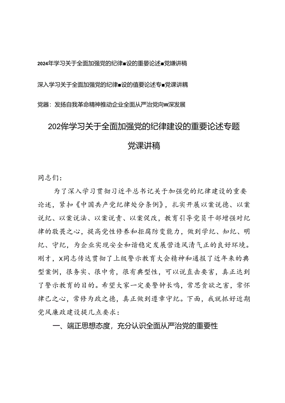 3篇 2024年学习关于全面加强党的纪律建设的重要论述专题党课讲稿.docx_第1页