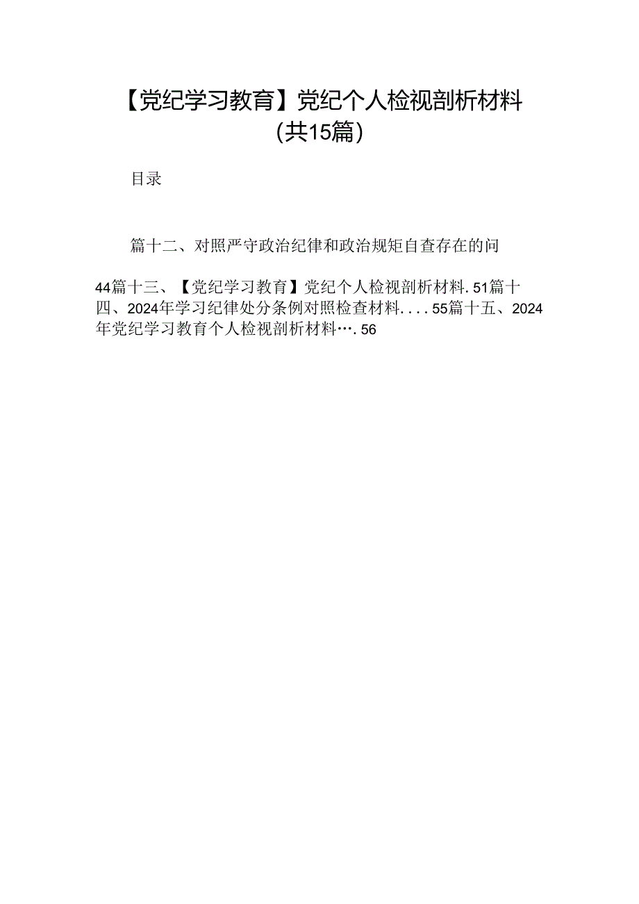 【党纪学习教育】党纪个人检视剖析材料15篇（详细版）.docx_第1页