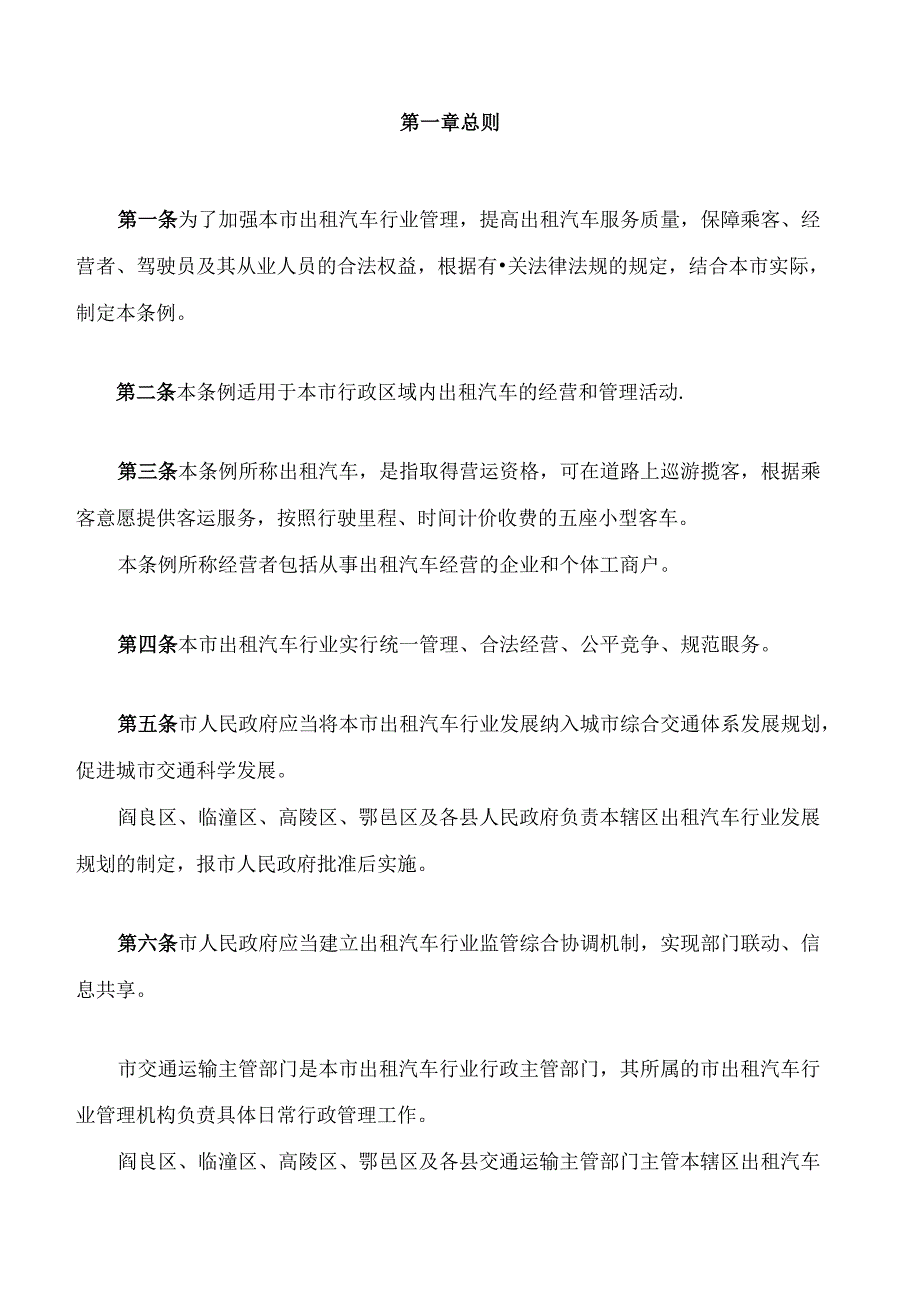 西安市出租汽车管理条例(2024修正).docx_第2页