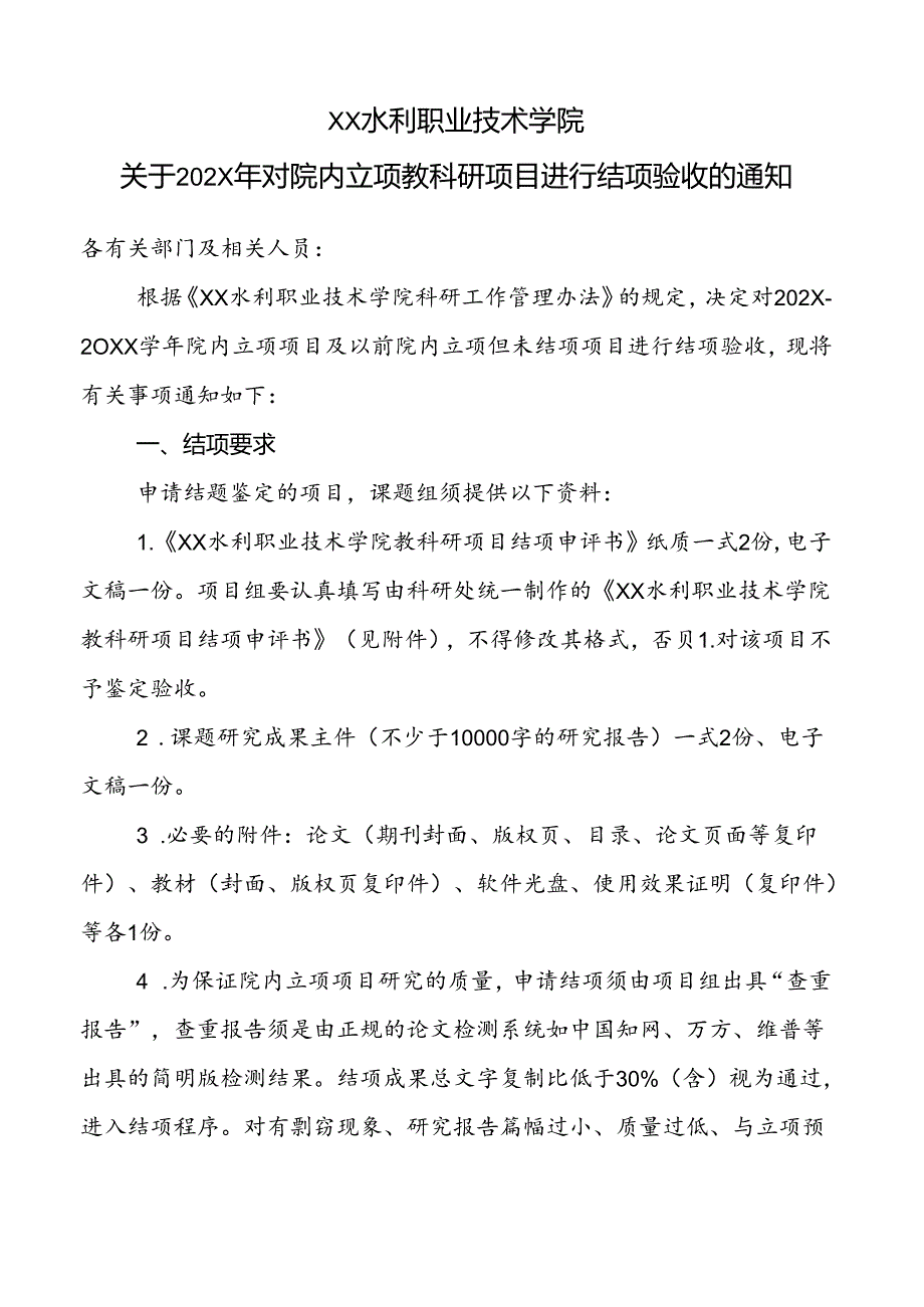 XX水利职业技术学院关于202X年对院内立项教科研项目进行结项验收的通知（2024年）.docx_第1页