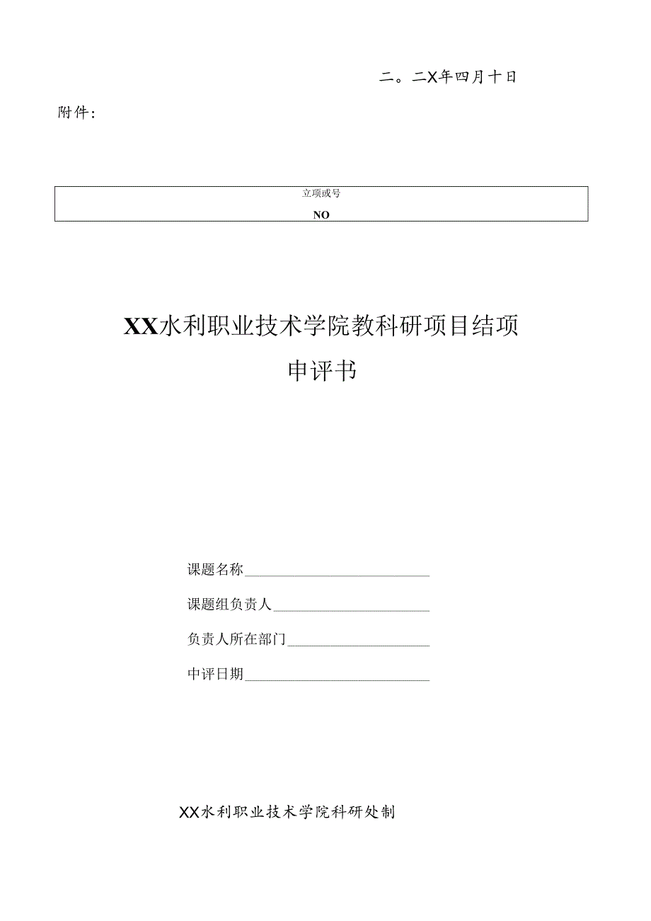 XX水利职业技术学院关于202X年对院内立项教科研项目进行结项验收的通知（2024年）.docx_第3页