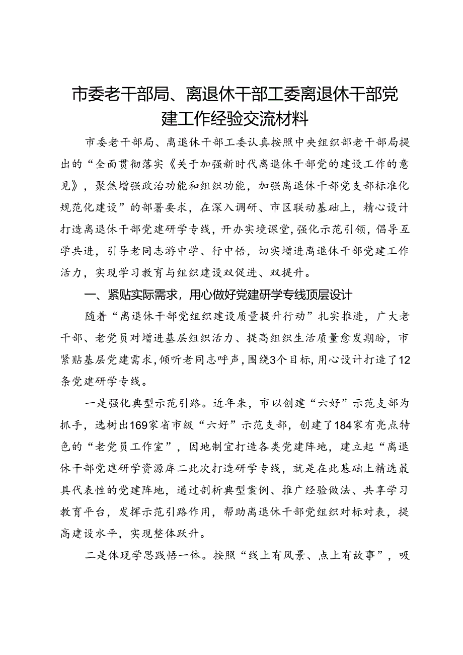 市委老干部局、离退休干部工委离退休干部党建工作经验交流材料.docx_第1页