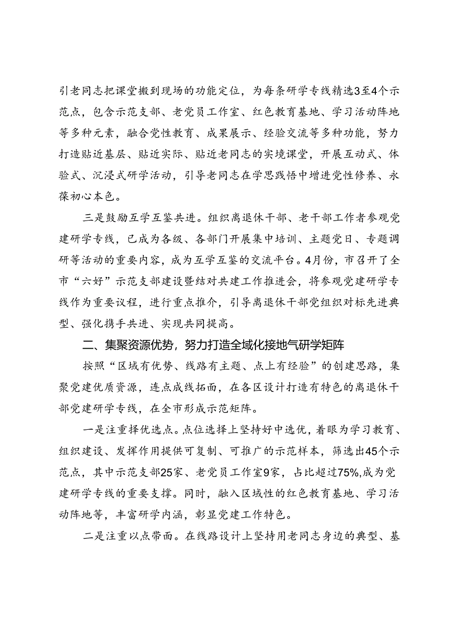 市委老干部局、离退休干部工委离退休干部党建工作经验交流材料.docx_第2页