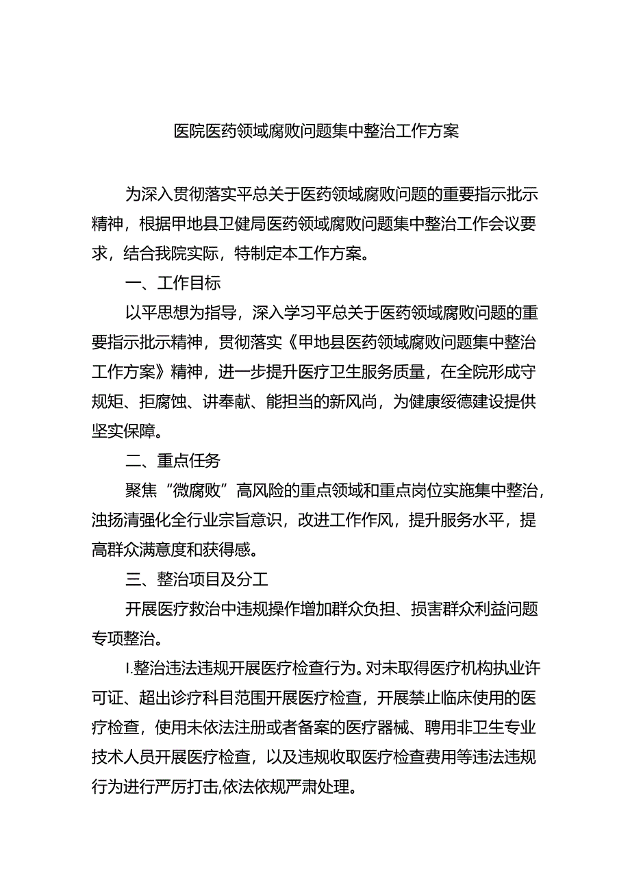 医院医药领域腐败问题集中整治工作方案(五篇合集）.docx_第1页