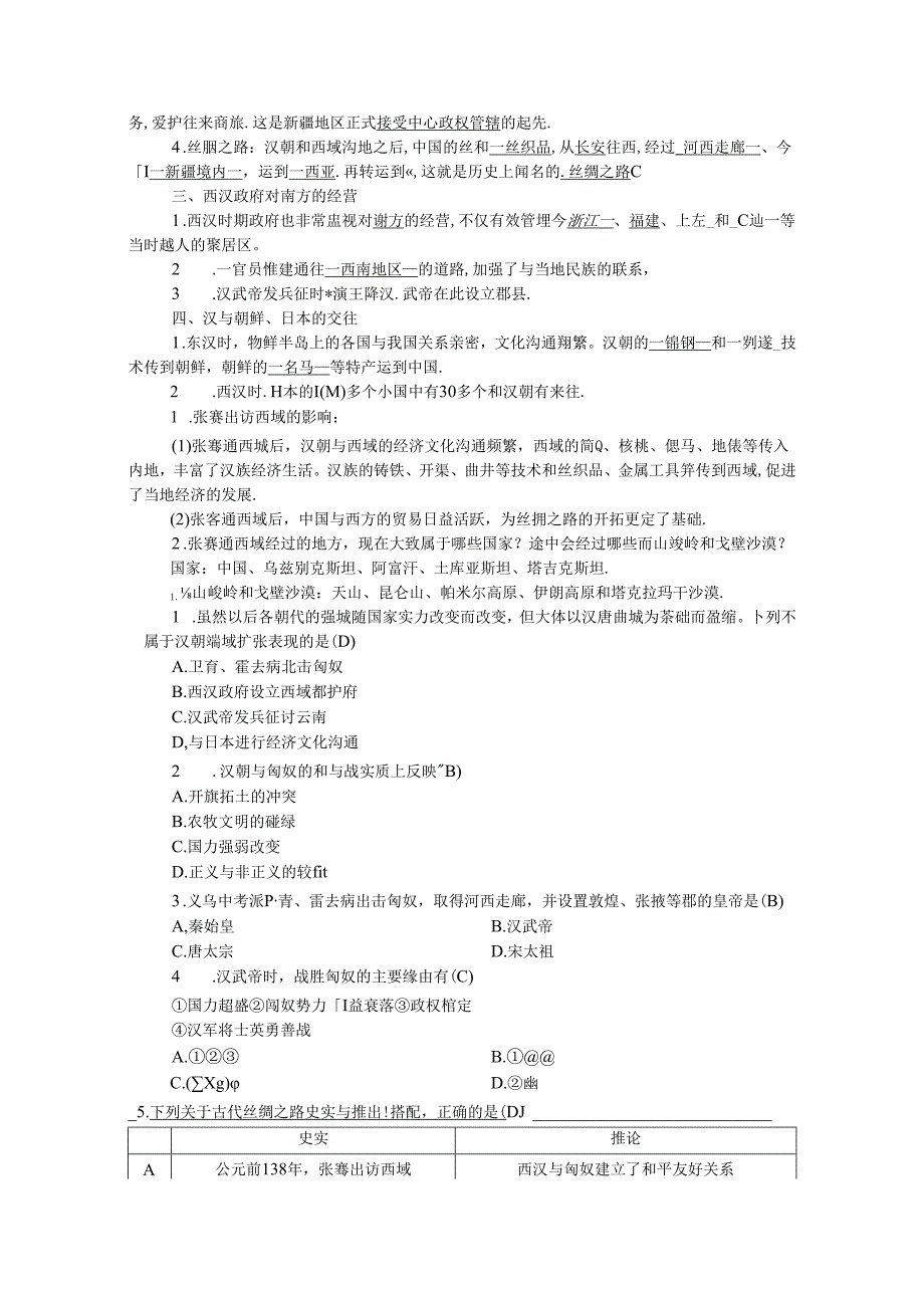 人教版八年级上册学案：第三单元 第四课 开疆拓土与对外交流.docx_第2页