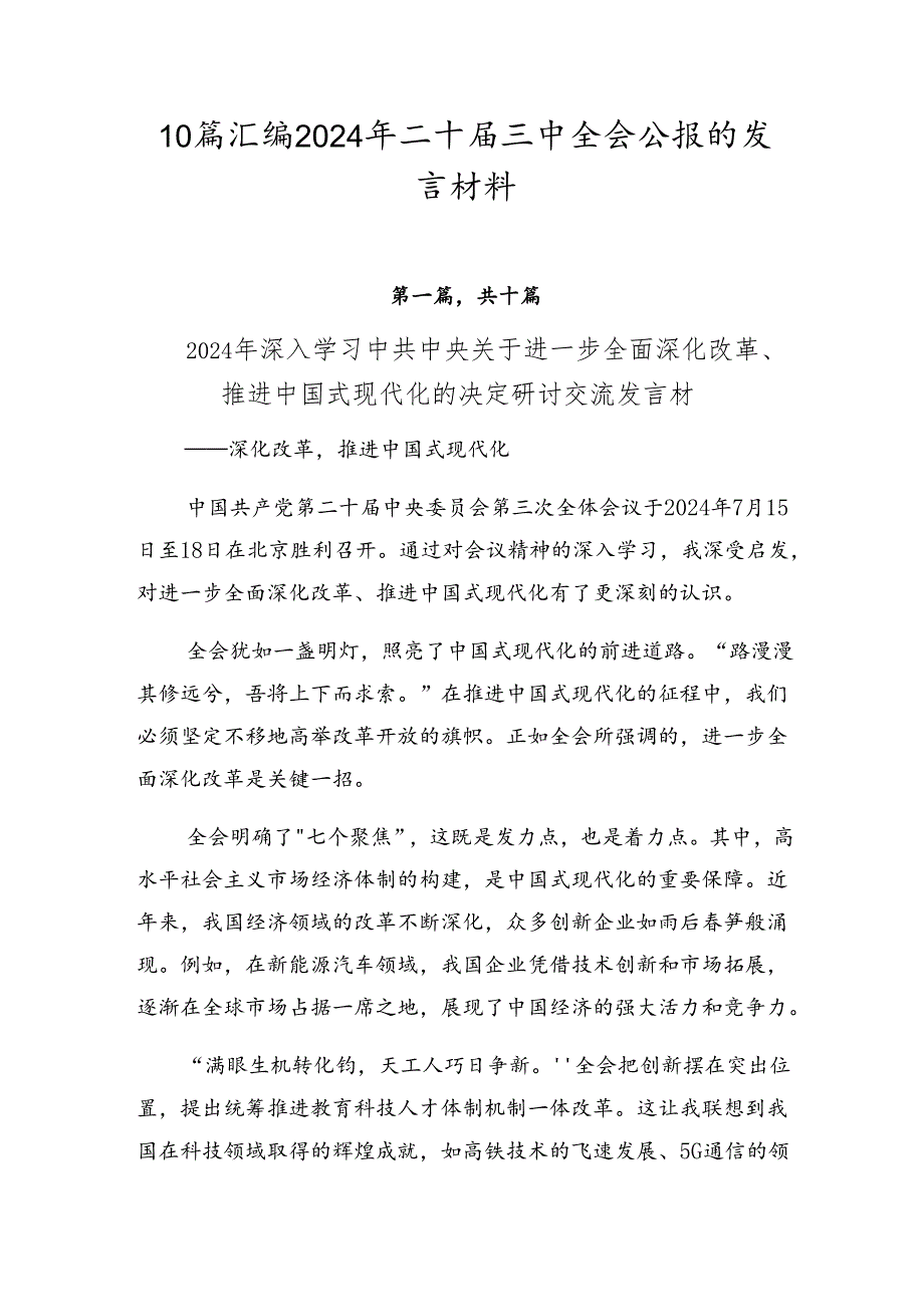 10篇汇编2024年二十届三中全会公报的发言材料.docx_第1页