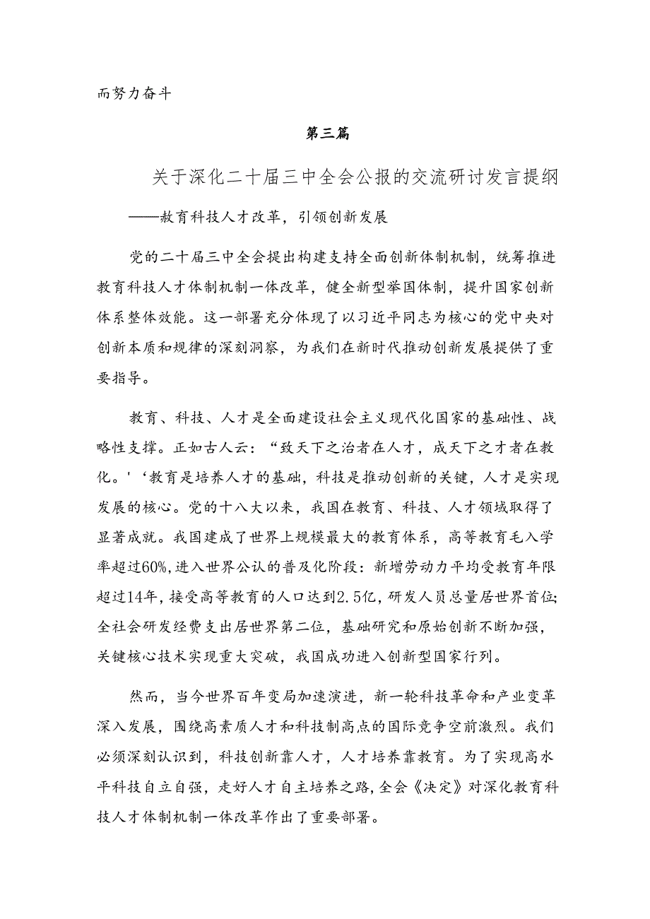 10篇汇编2024年二十届三中全会公报的发言材料.docx_第3页