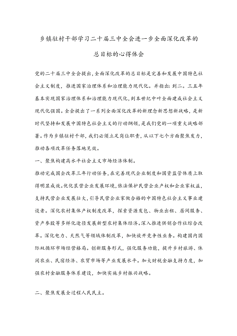 乡镇驻村干部学习二 十届三 中全会进一步全面深化改革的总目标的心得体会.docx_第1页