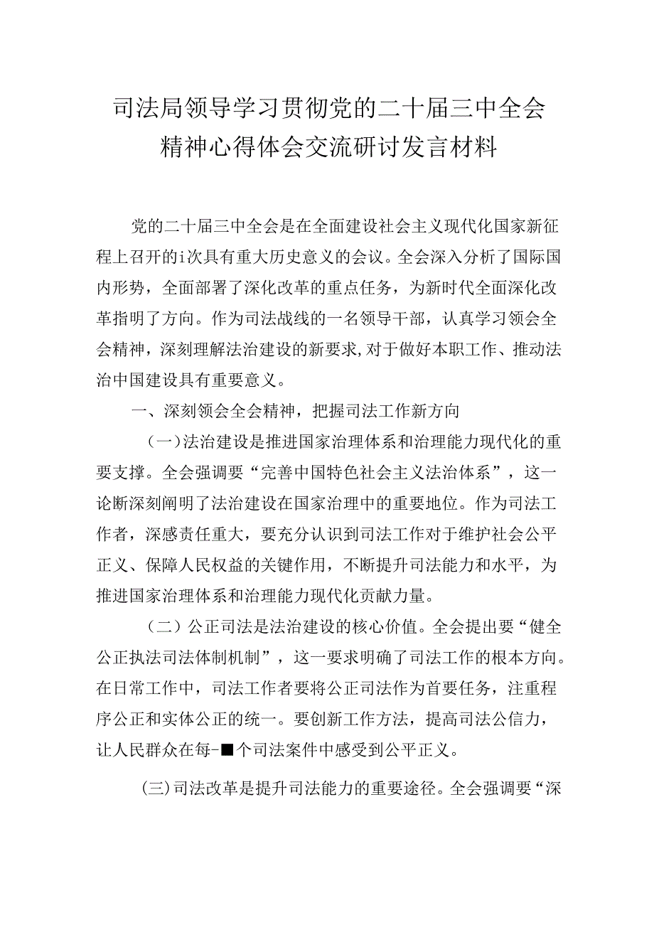 司法局领导学习贯彻党的二十届三中全会精神心得体会交流研讨发言材料.docx_第1页