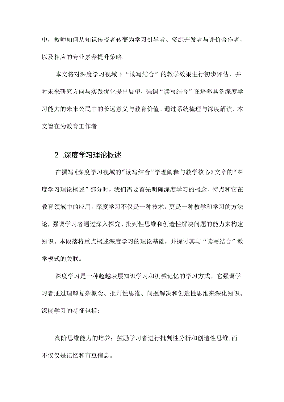 深度学习视域的“读写结合”学理阐释与教学核心.docx_第2页