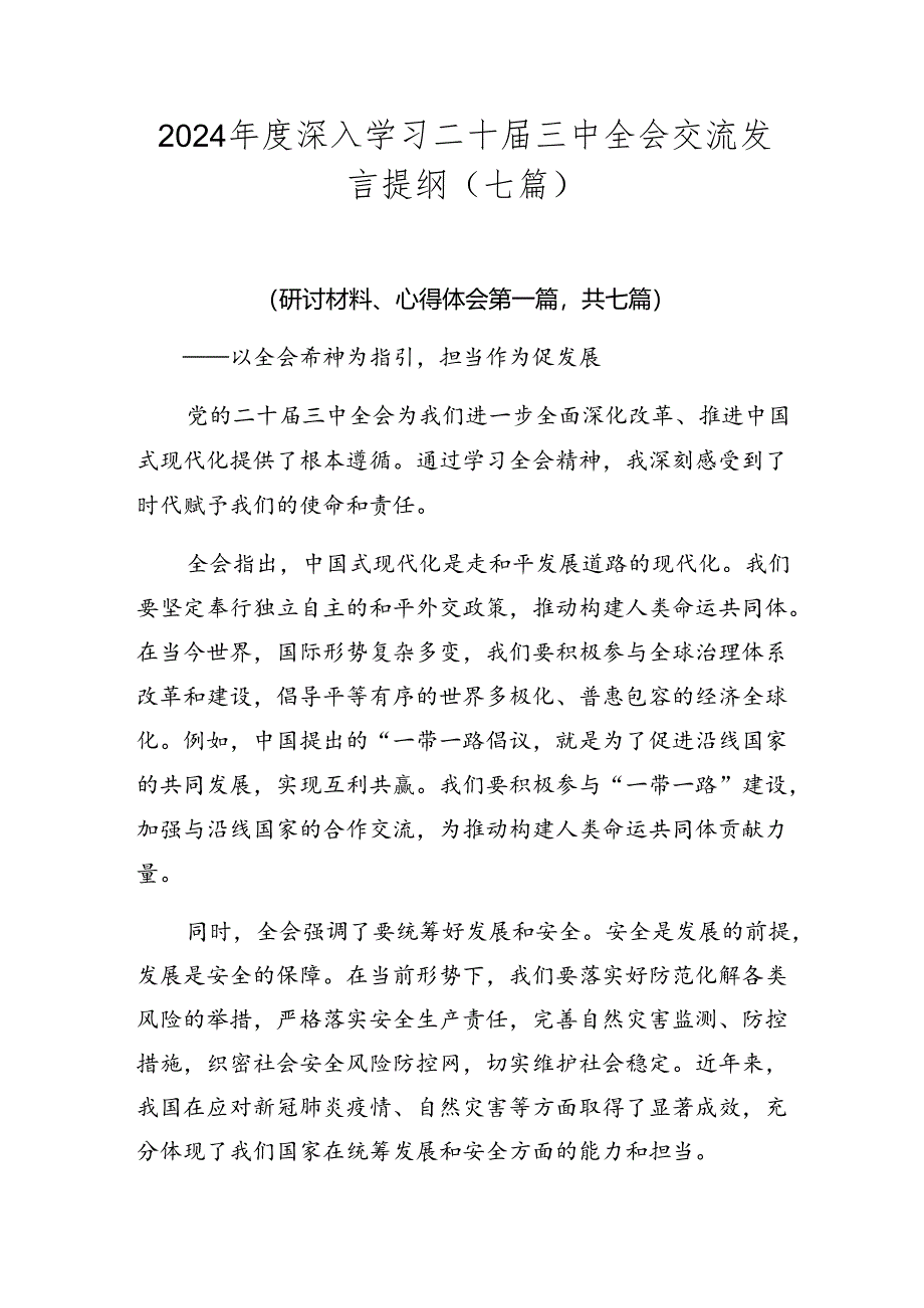 2024年度深入学习二十届三中全会交流发言提纲（七篇）.docx_第1页