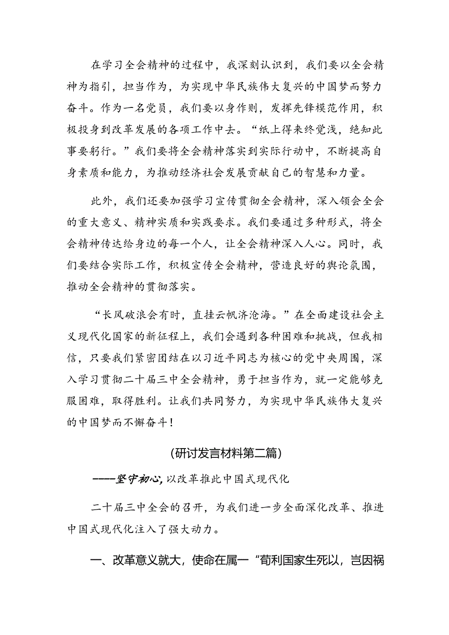 2024年度深入学习二十届三中全会交流发言提纲（七篇）.docx_第2页