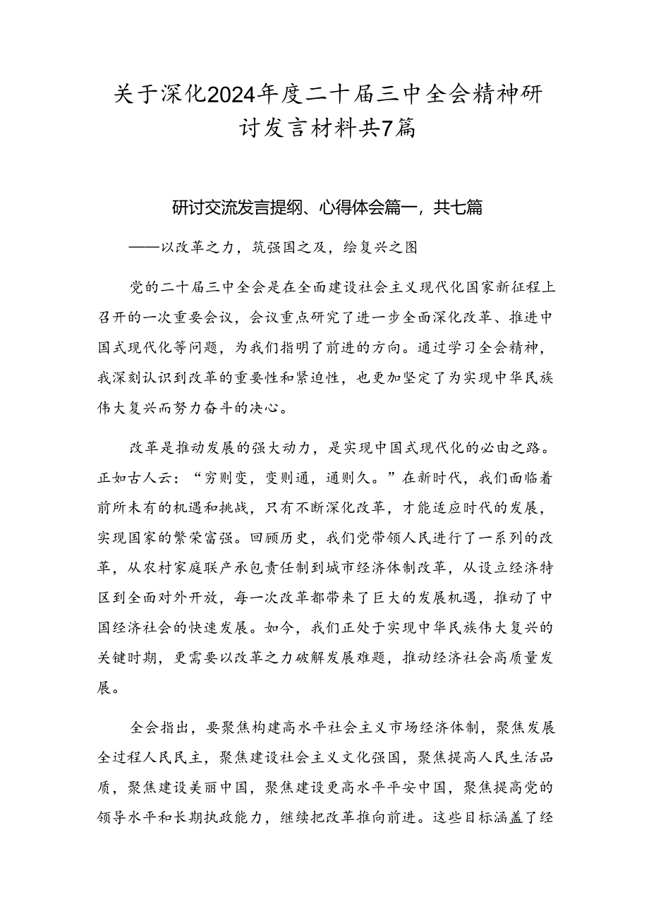 关于深化2024年度二十届三中全会精神研讨发言材料共7篇.docx_第1页