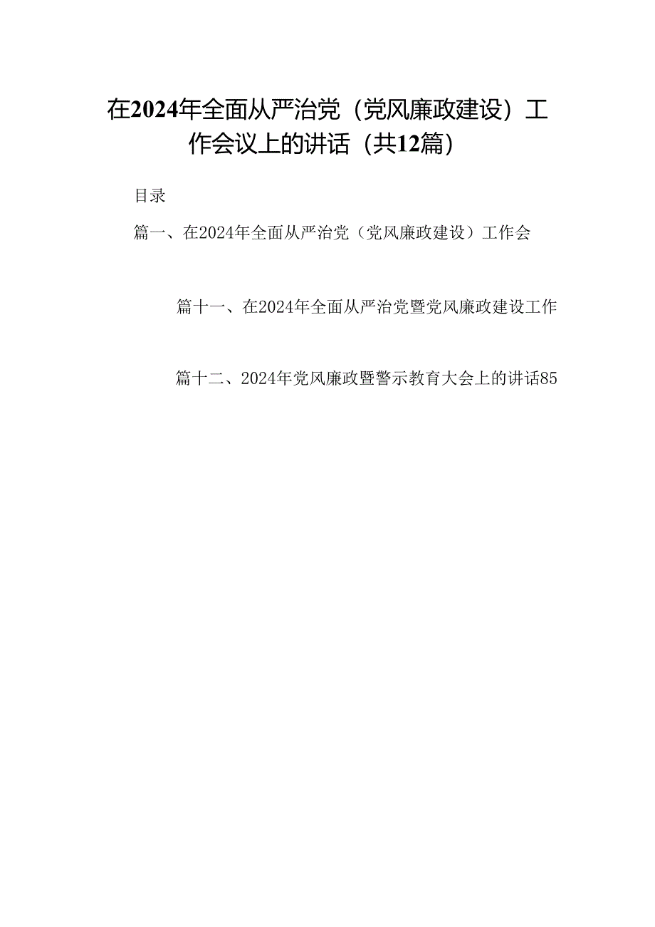 在2024年全面从严治党(党风廉政建设)工作会议上的讲话12篇（详细版）.docx_第1页