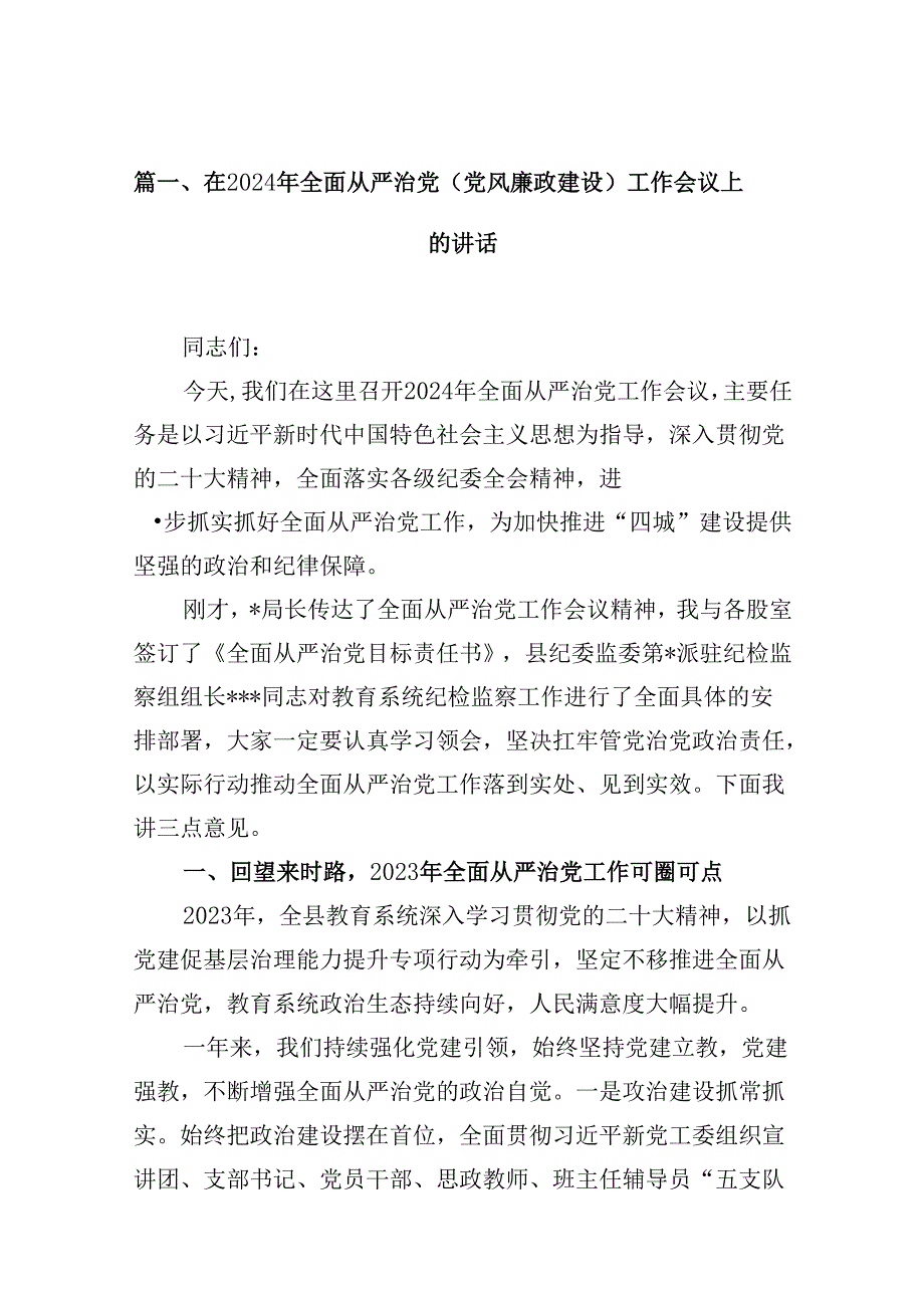 在2024年全面从严治党(党风廉政建设)工作会议上的讲话12篇（详细版）.docx_第2页