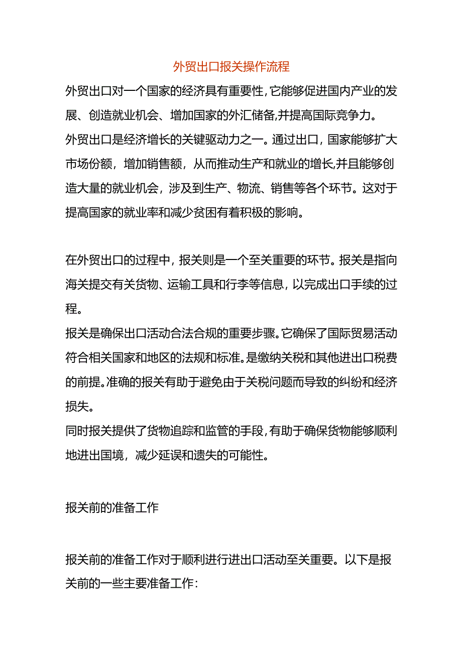 外贸出口报关操作流程.docx_第1页