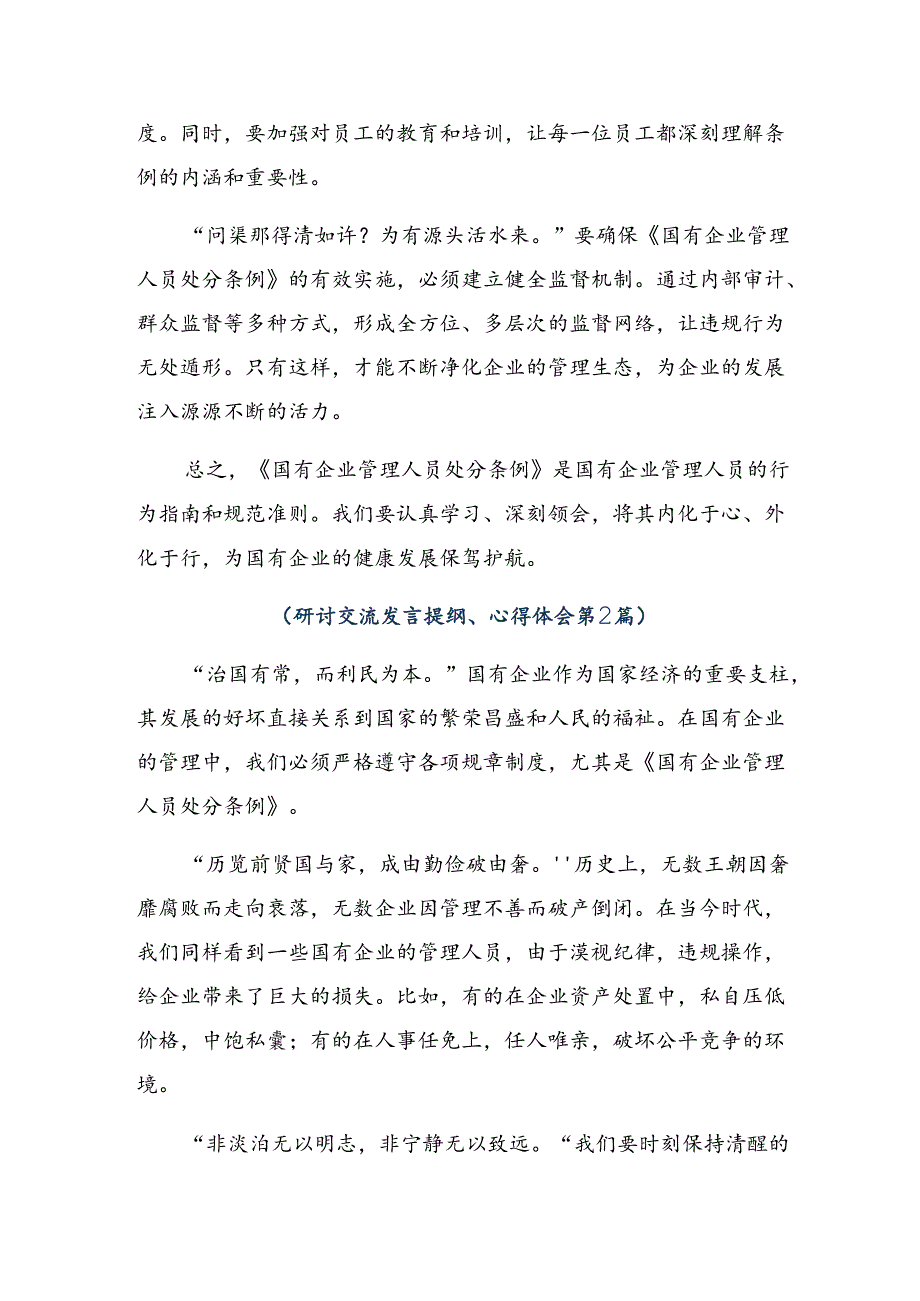 8篇2024年《国有企业管理人员处分条例》的研讨材料、心得体会.docx_第2页