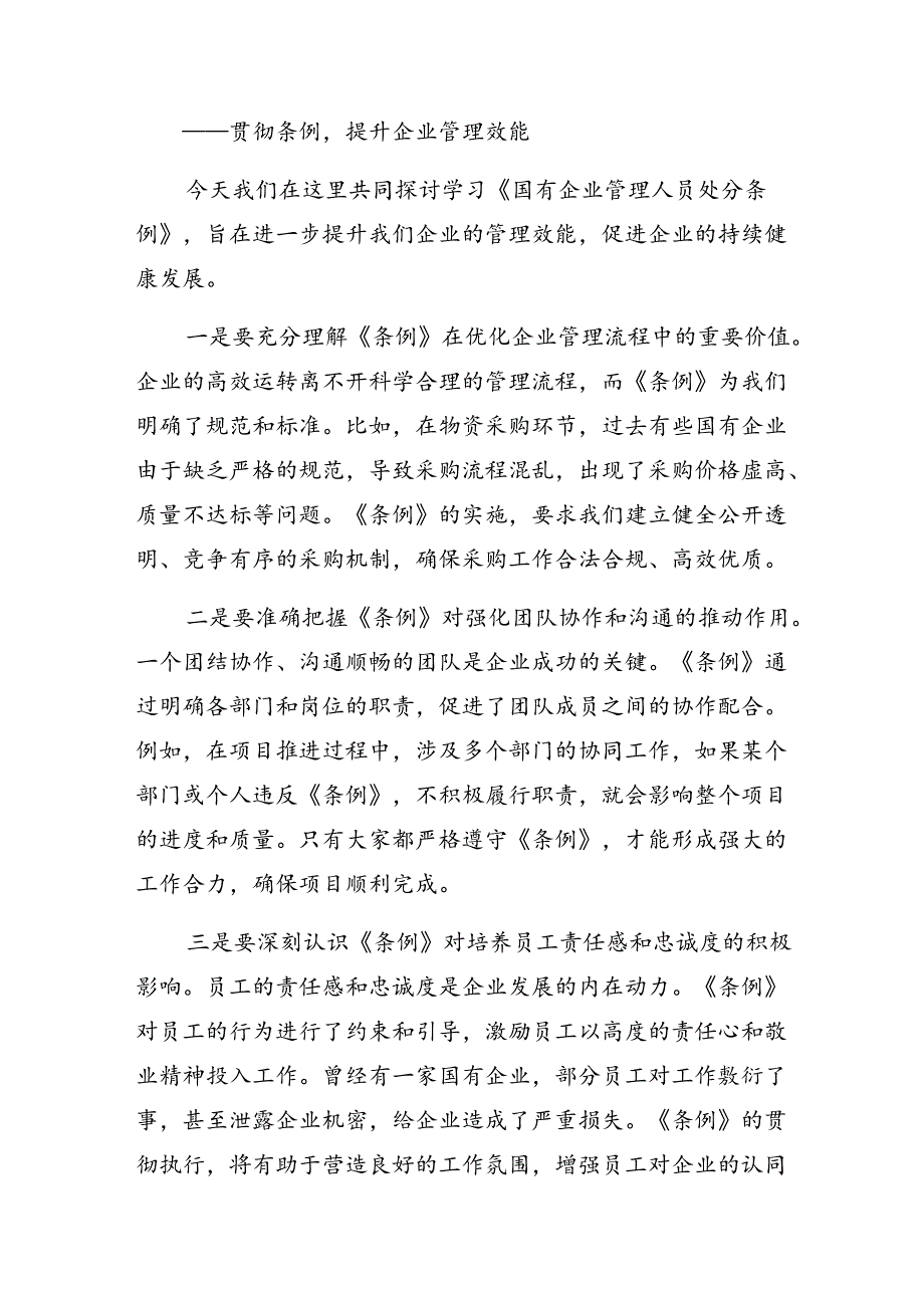 7篇2024年关于开展学习《国有企业管理人员处分条例》专题研讨交流材料.docx_第3页