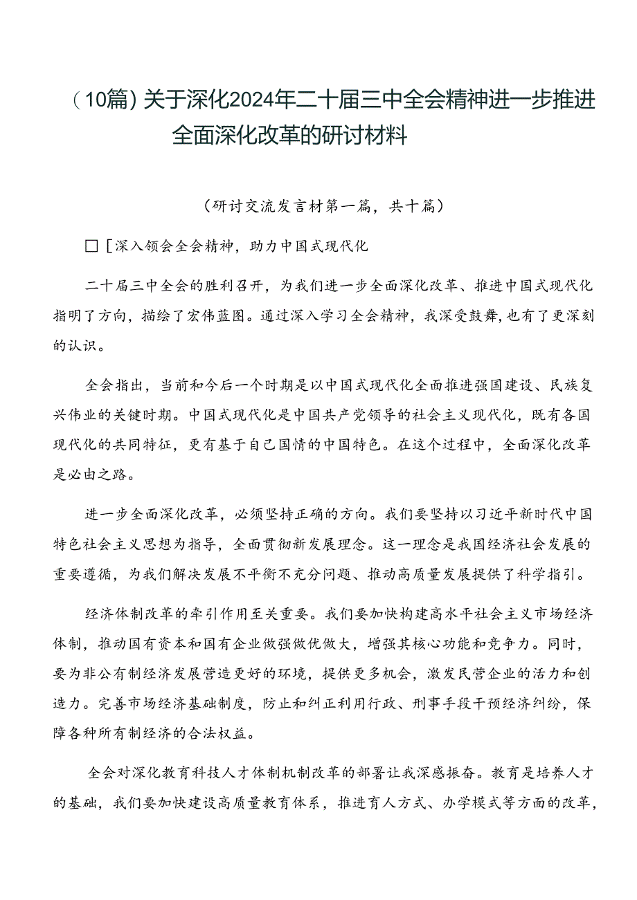 （10篇）关于深化2024年二十届三中全会精神进一步推进全面深化改革的研讨材料.docx_第1页