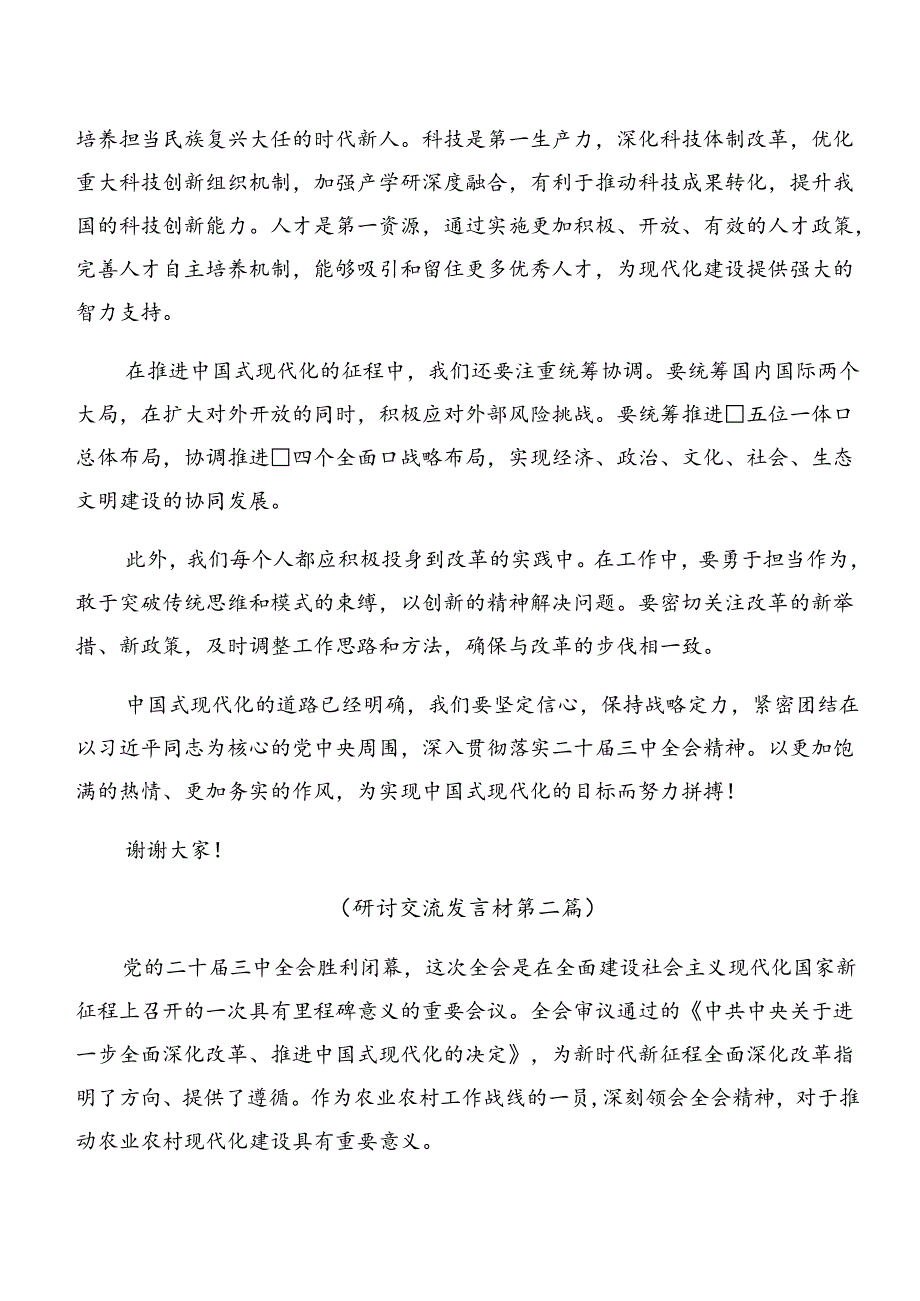 （10篇）关于深化2024年二十届三中全会精神进一步推进全面深化改革的研讨材料.docx_第2页