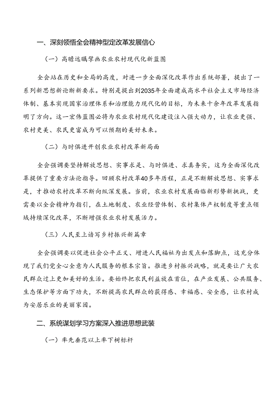 （10篇）关于深化2024年二十届三中全会精神进一步推进全面深化改革的研讨材料.docx_第3页