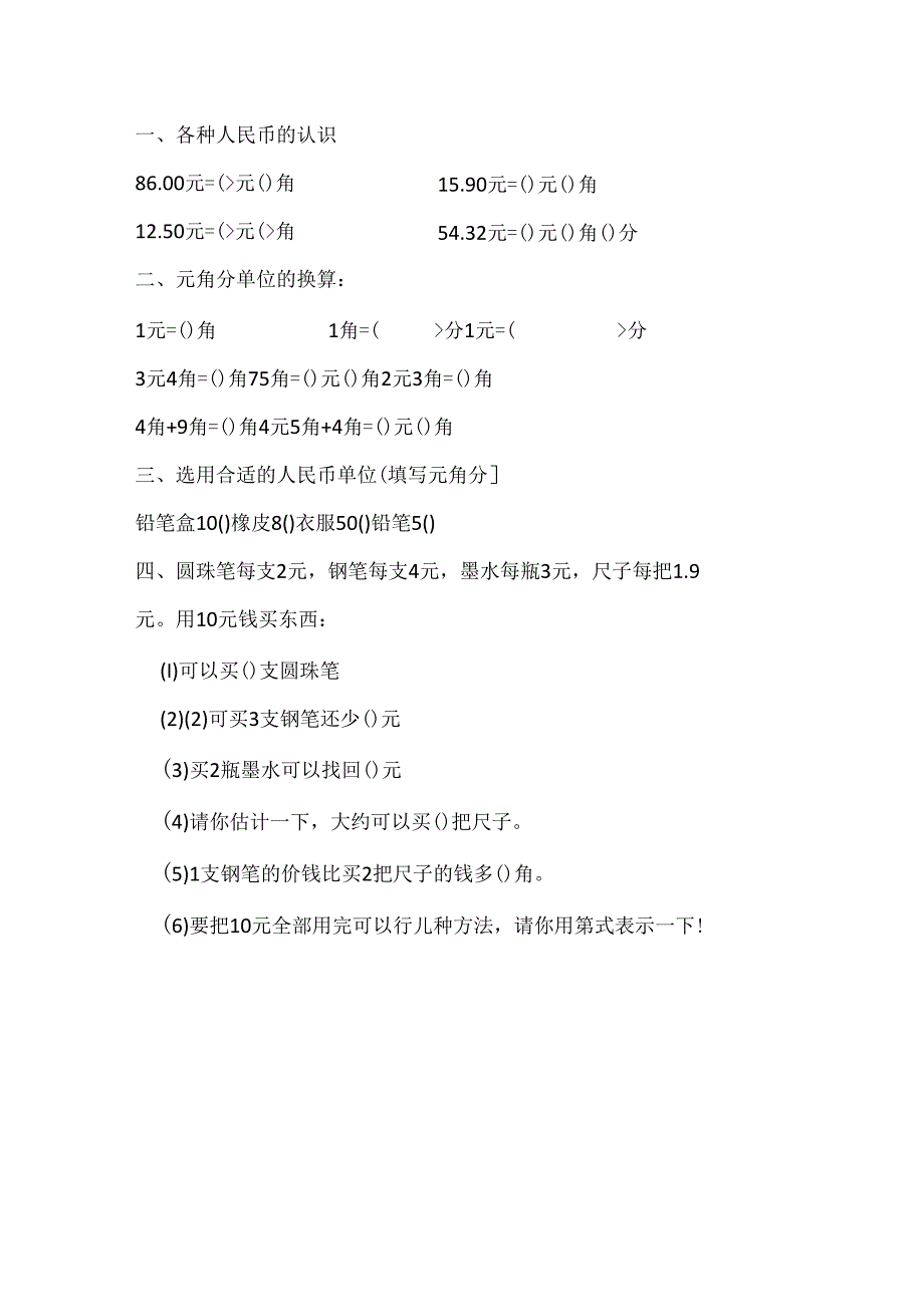 (完整版)一年级下册元角分换算练习题.docx_第2页