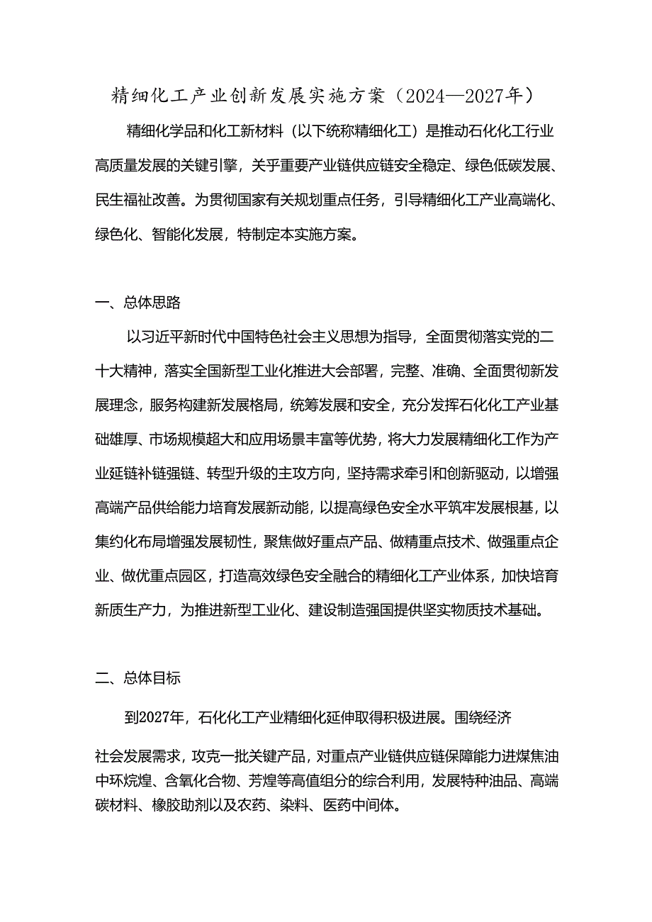 精细化工产业创新发展实施方案（2024—2027年）.docx_第1页