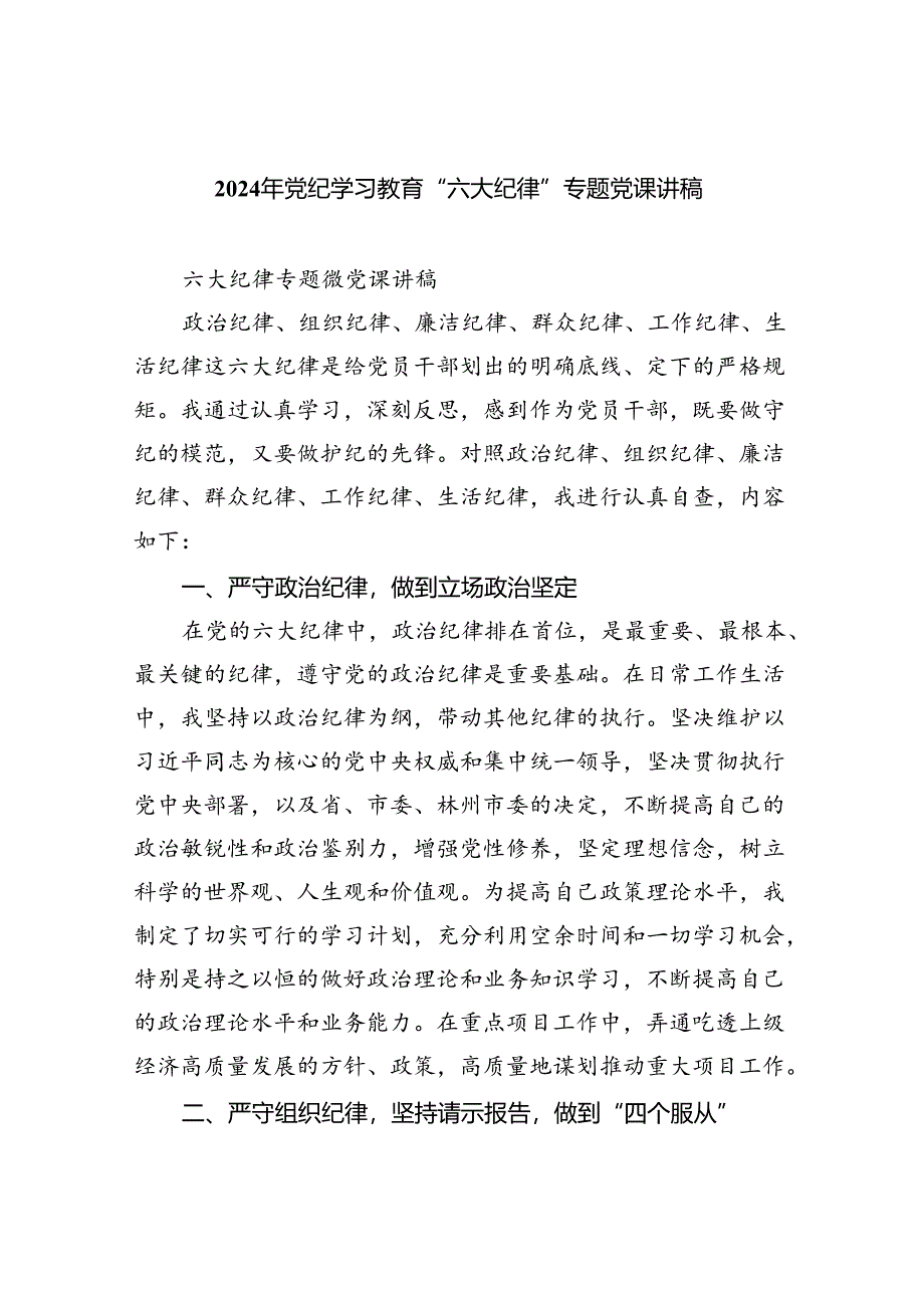 2024年党纪学习教育“六大纪律”专题党课讲稿8篇（精选版）.docx_第1页