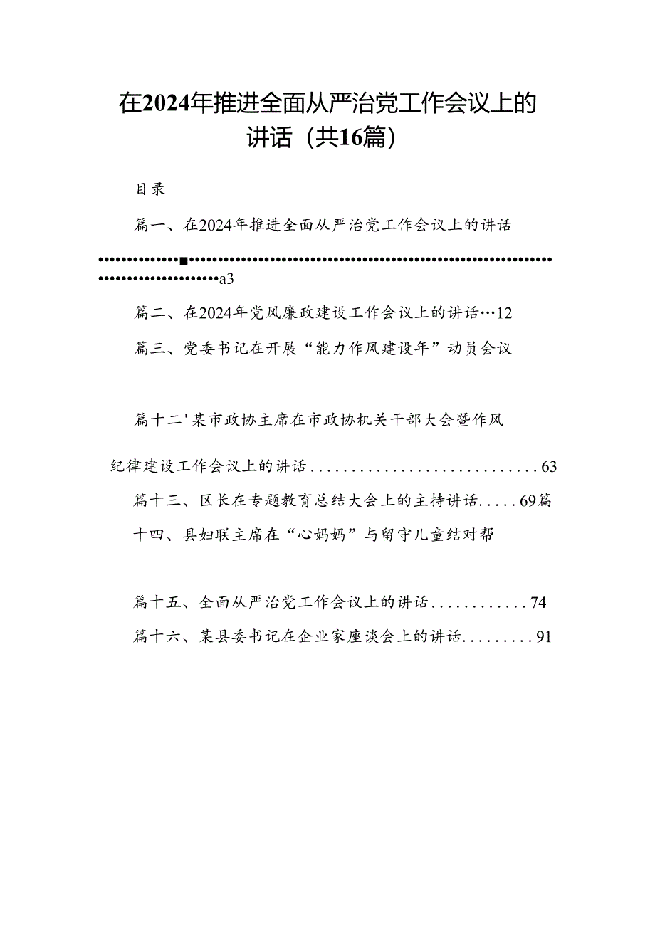 在2024年推进全面从严治党工作会议上的讲话（共16篇）.docx_第1页