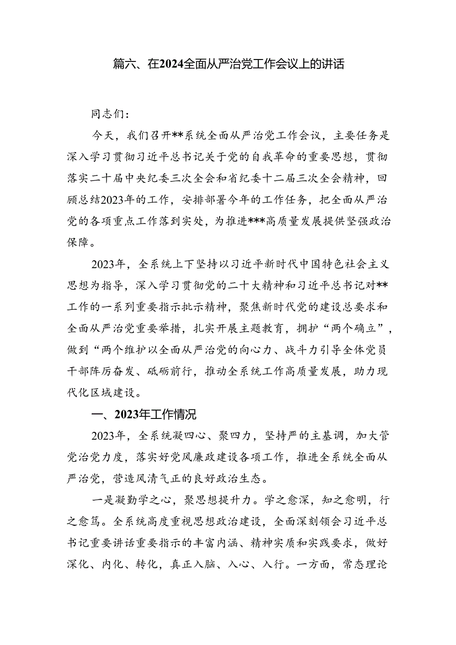 在2024年推进全面从严治党工作会议上的讲话（共16篇）.docx_第2页