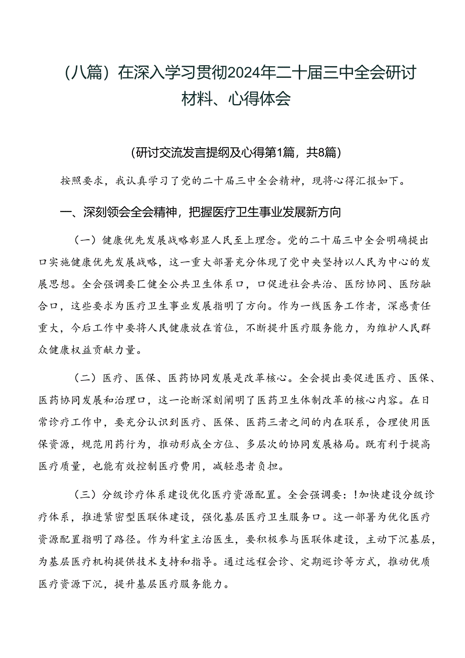 （八篇）在深入学习贯彻2024年二十届三中全会研讨材料、心得体会.docx_第1页