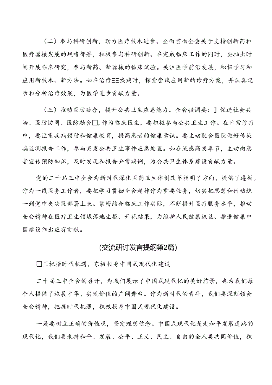 （八篇）在深入学习贯彻2024年二十届三中全会研讨材料、心得体会.docx_第3页