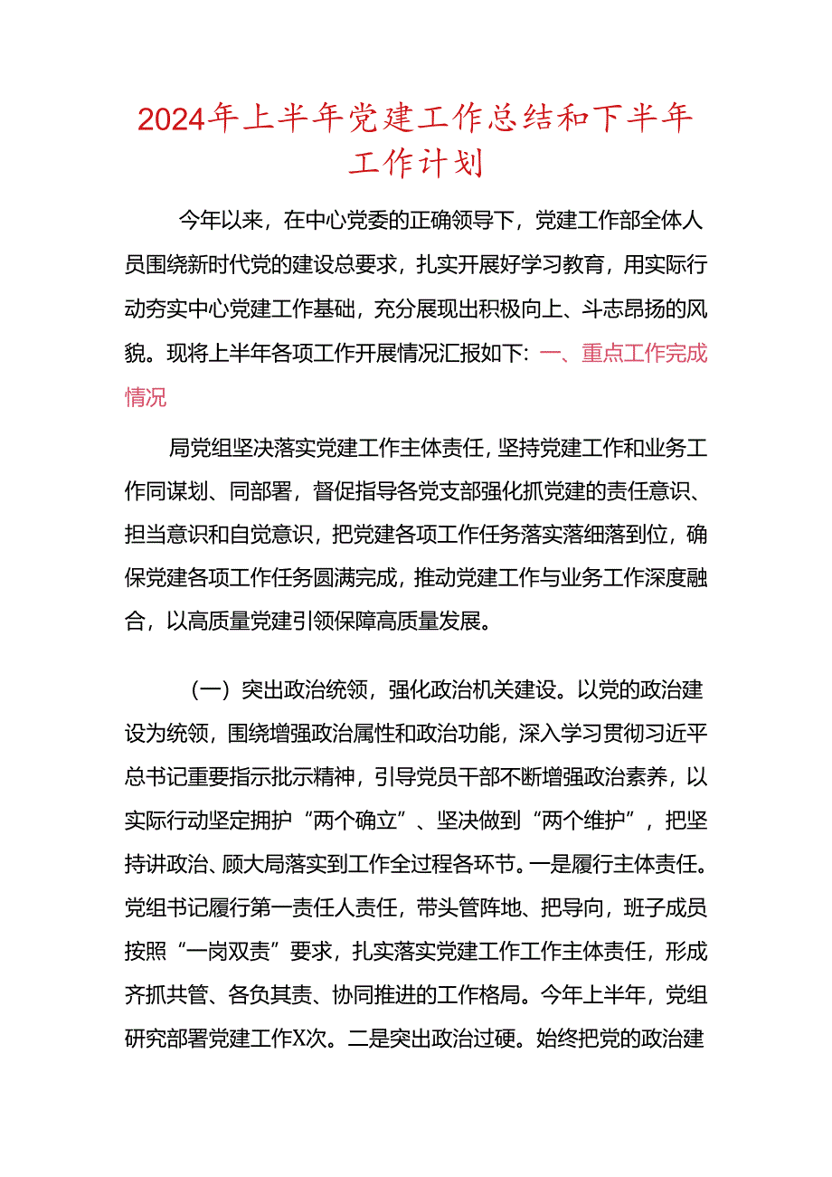 2024年上半年党建工作总结和下半年工作计划.docx_第1页