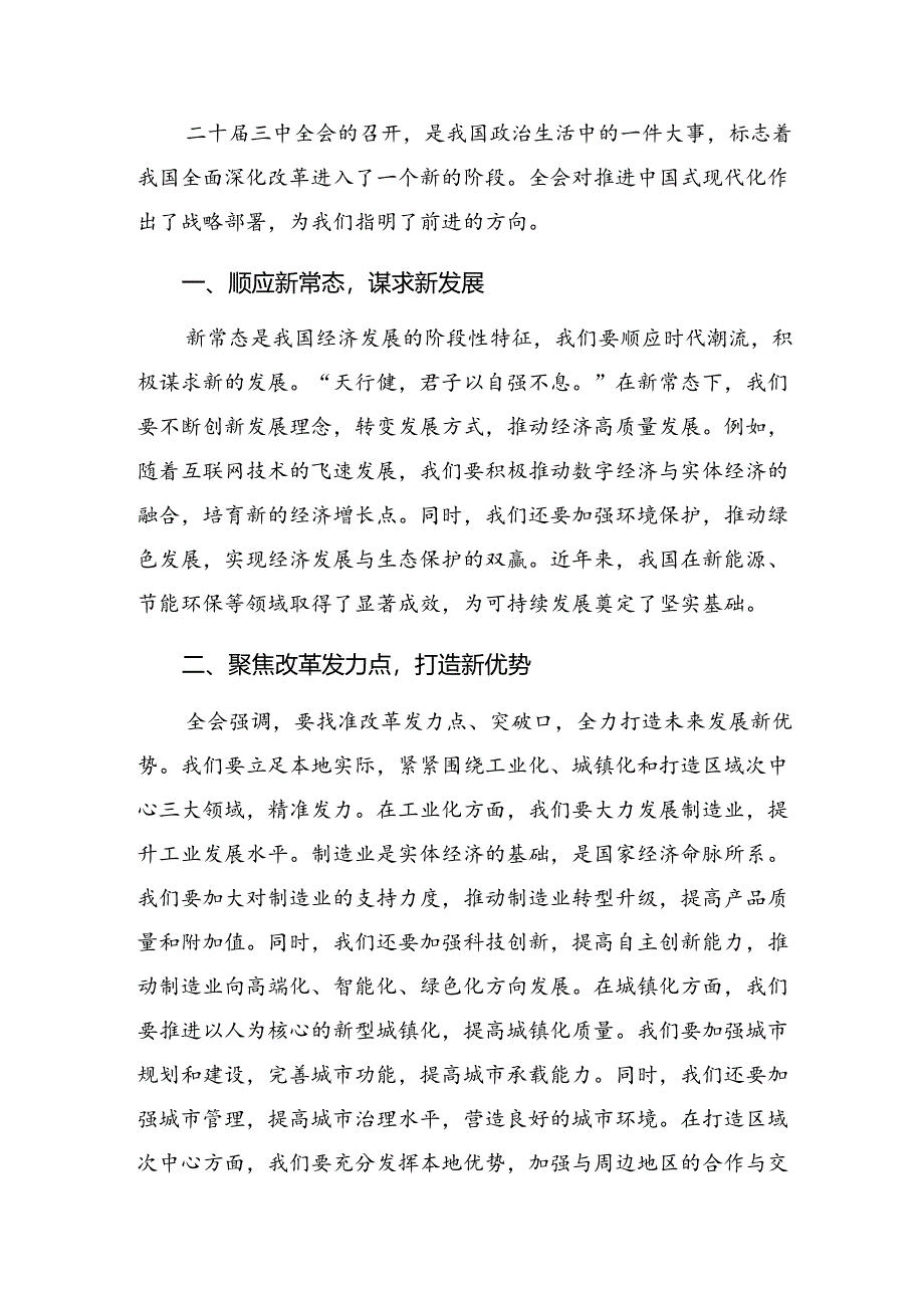 （十篇）2024年党的二十届三中全会研讨交流发言材.docx_第3页