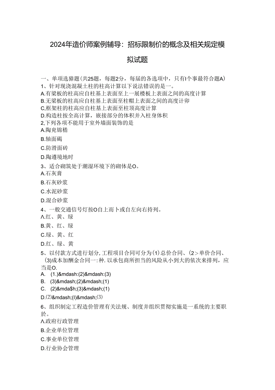 2024年造价师案例辅导：招标控制价的概念及相关规定模拟试题.docx_第1页