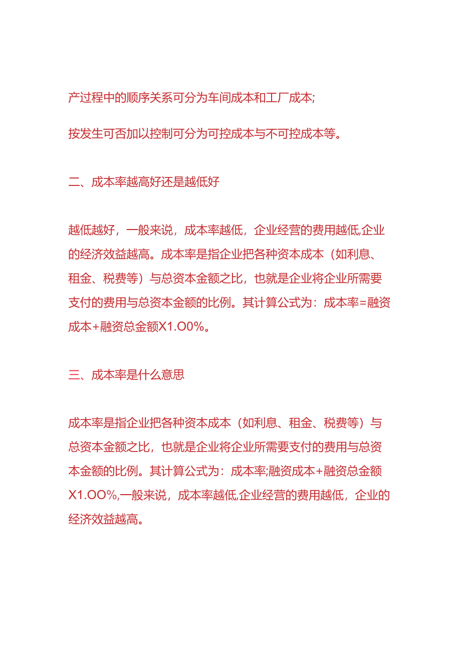 成本率计算公式.docx_第2页