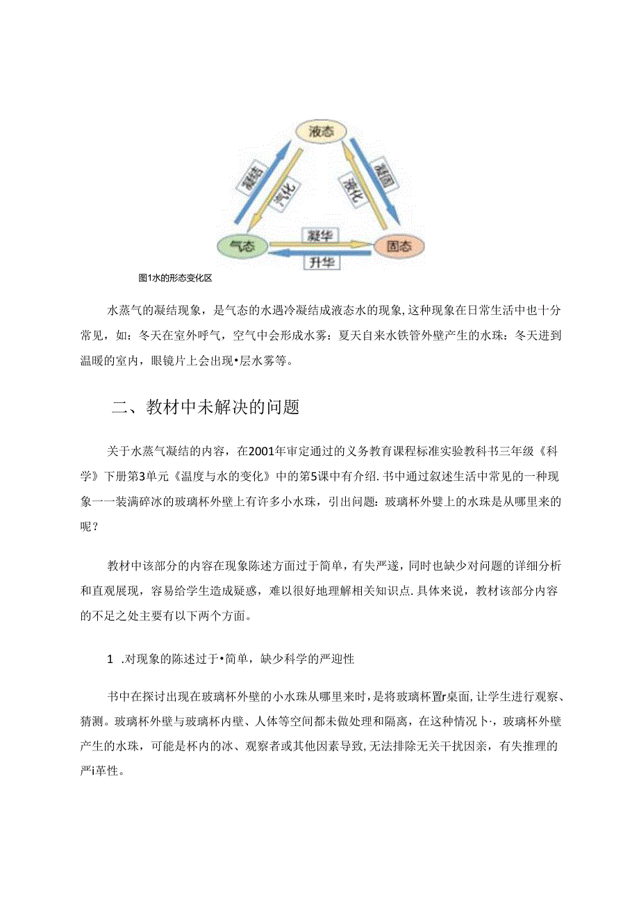 用自制教具探索水蒸气凝结的奥秘 论文.docx_第2页