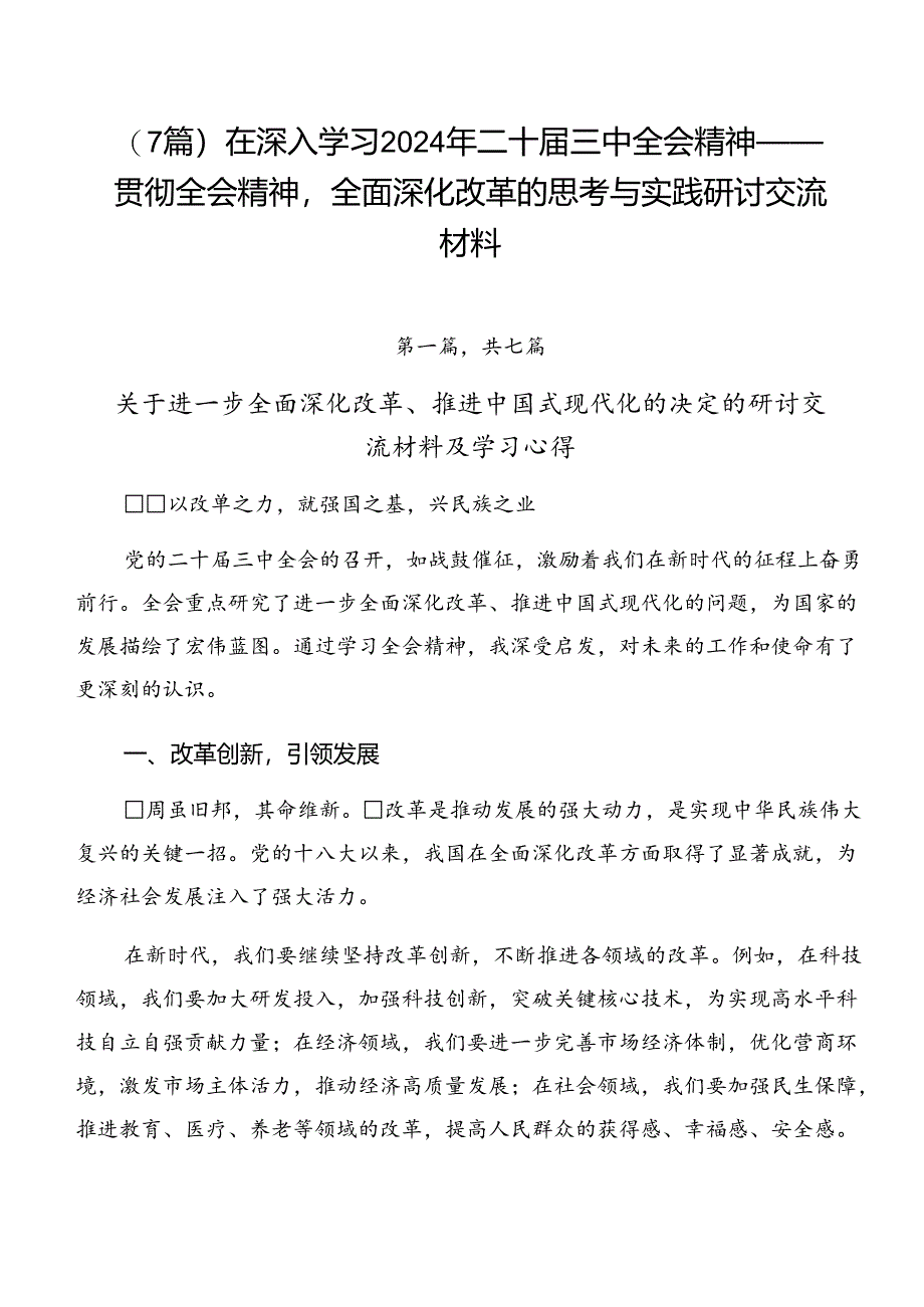 （7篇）在深入学习2024年二十届三中全会精神——贯彻全会精神全面深化改革的思考与实践研讨交流材料.docx_第1页