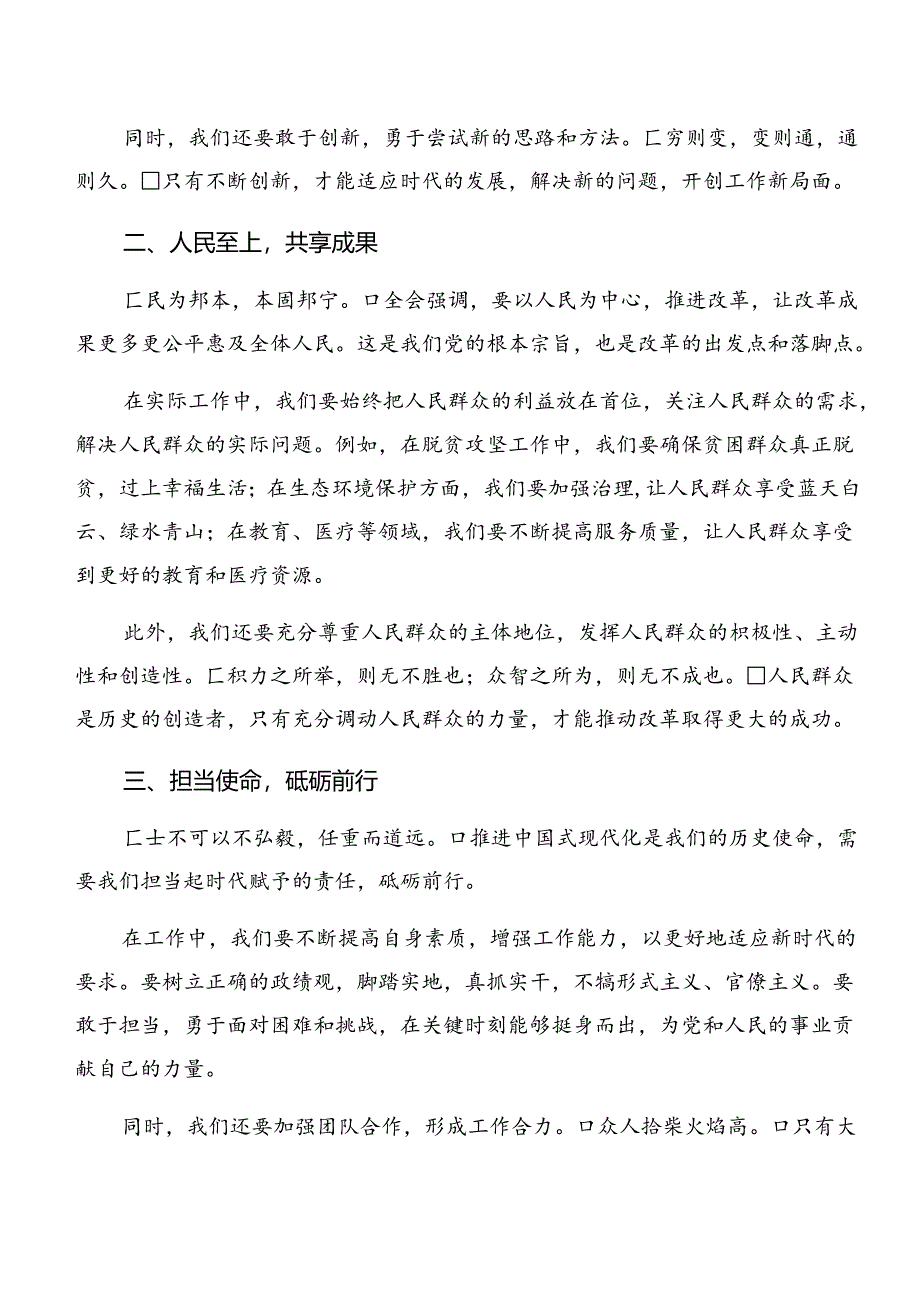 （7篇）在深入学习2024年二十届三中全会精神——贯彻全会精神全面深化改革的思考与实践研讨交流材料.docx_第2页