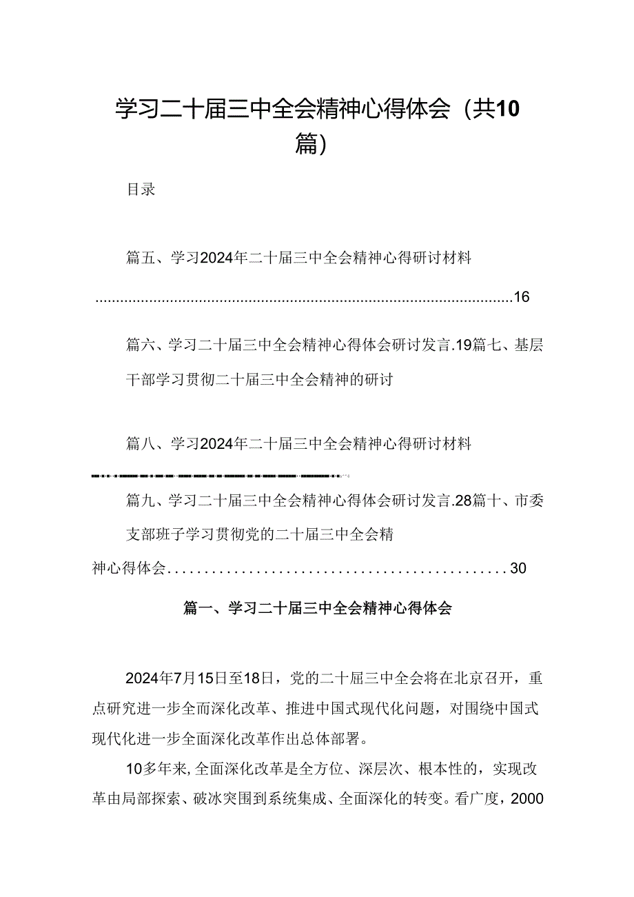 学习二十届三中全会精神心得体会（共10篇）汇编供参考.docx_第1页