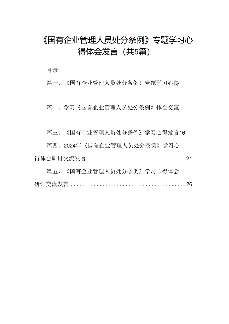 2024《国有企业管理人员处分条例》专题学习心得体会发言范文5篇（详细版）.docx_第1页