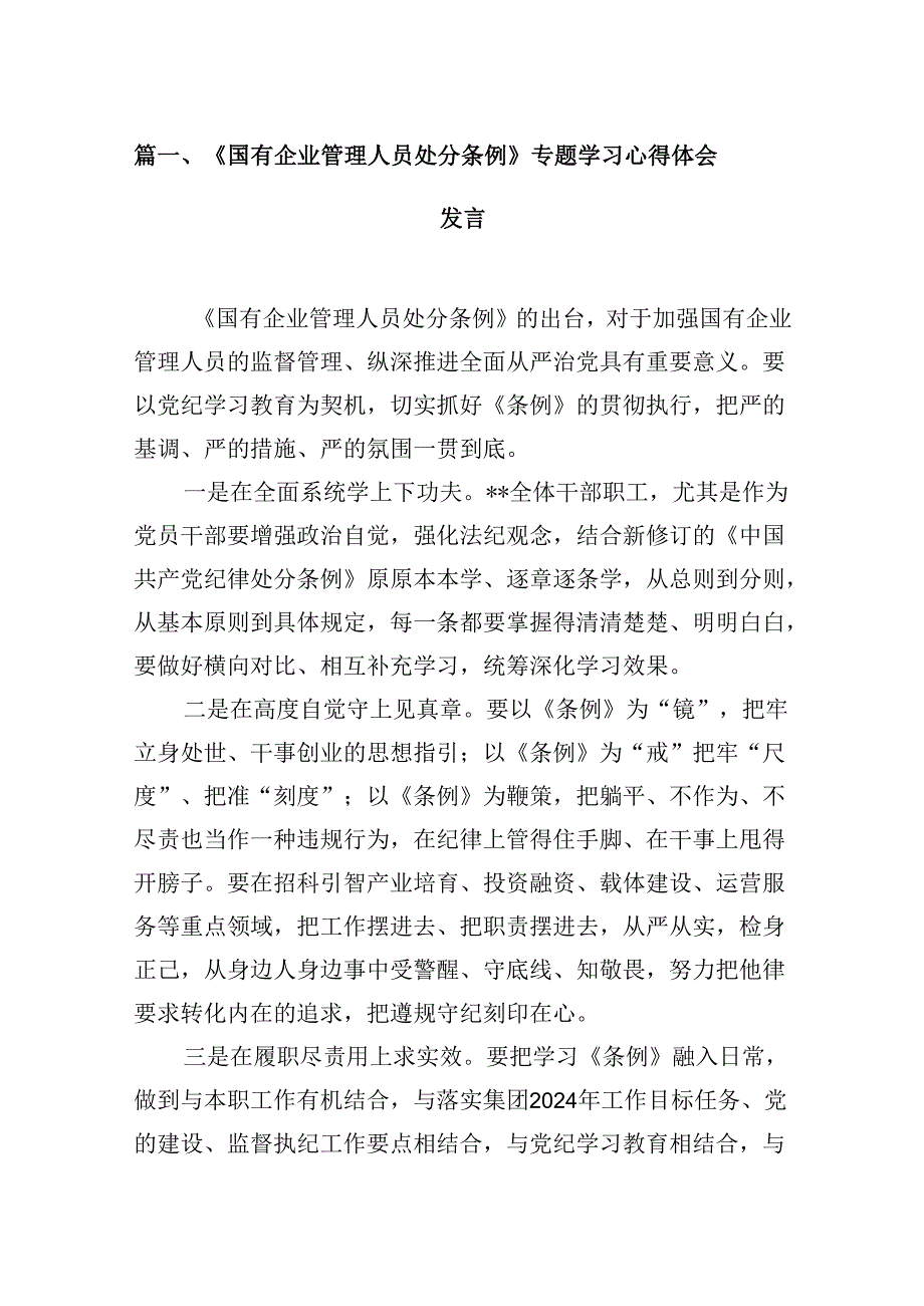 2024《国有企业管理人员处分条例》专题学习心得体会发言范文5篇（详细版）.docx_第2页