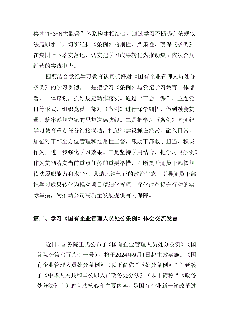 2024《国有企业管理人员处分条例》专题学习心得体会发言范文5篇（详细版）.docx_第3页