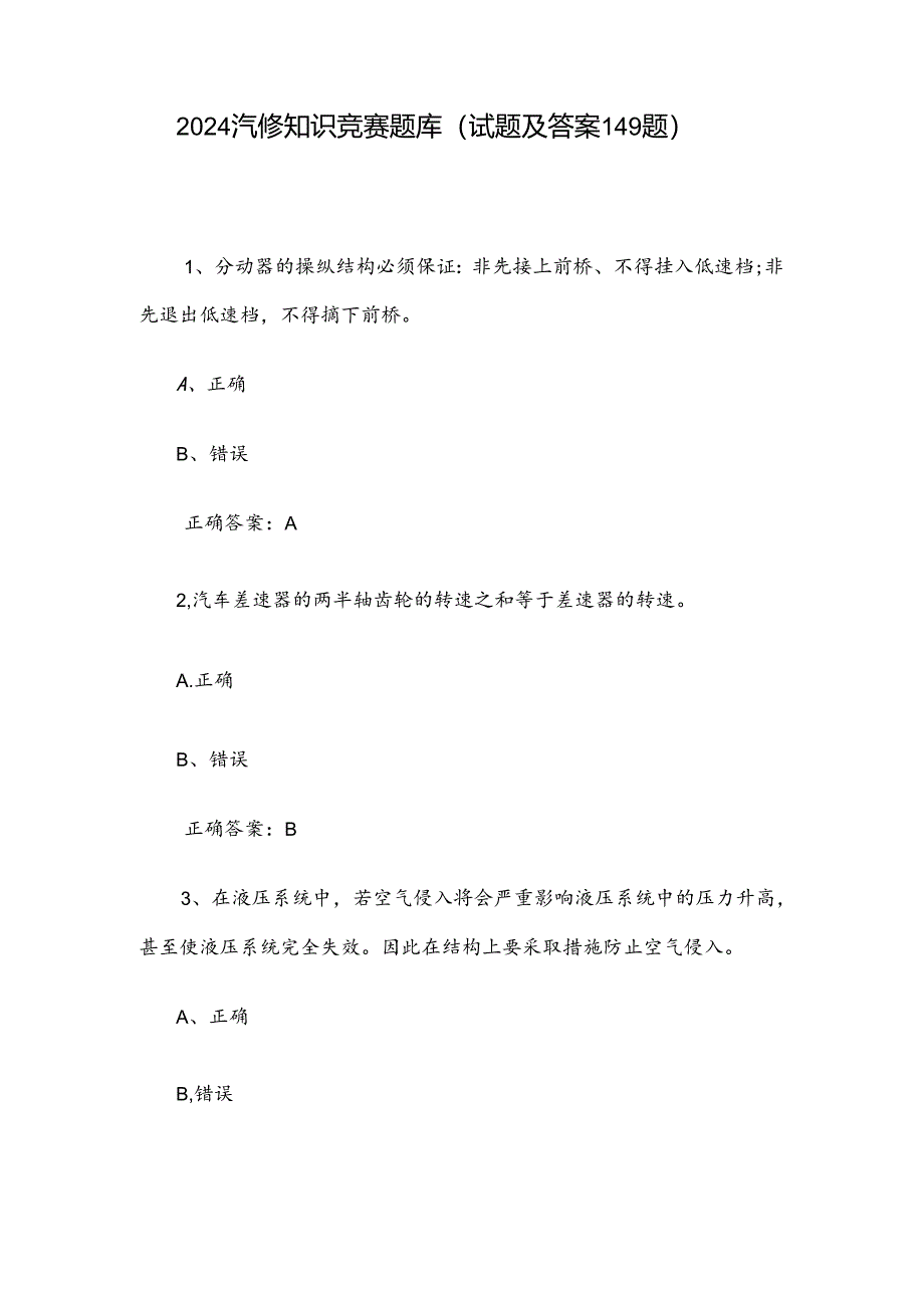 2024汽修知识竞赛题库（试题及答案149题）.docx_第1页