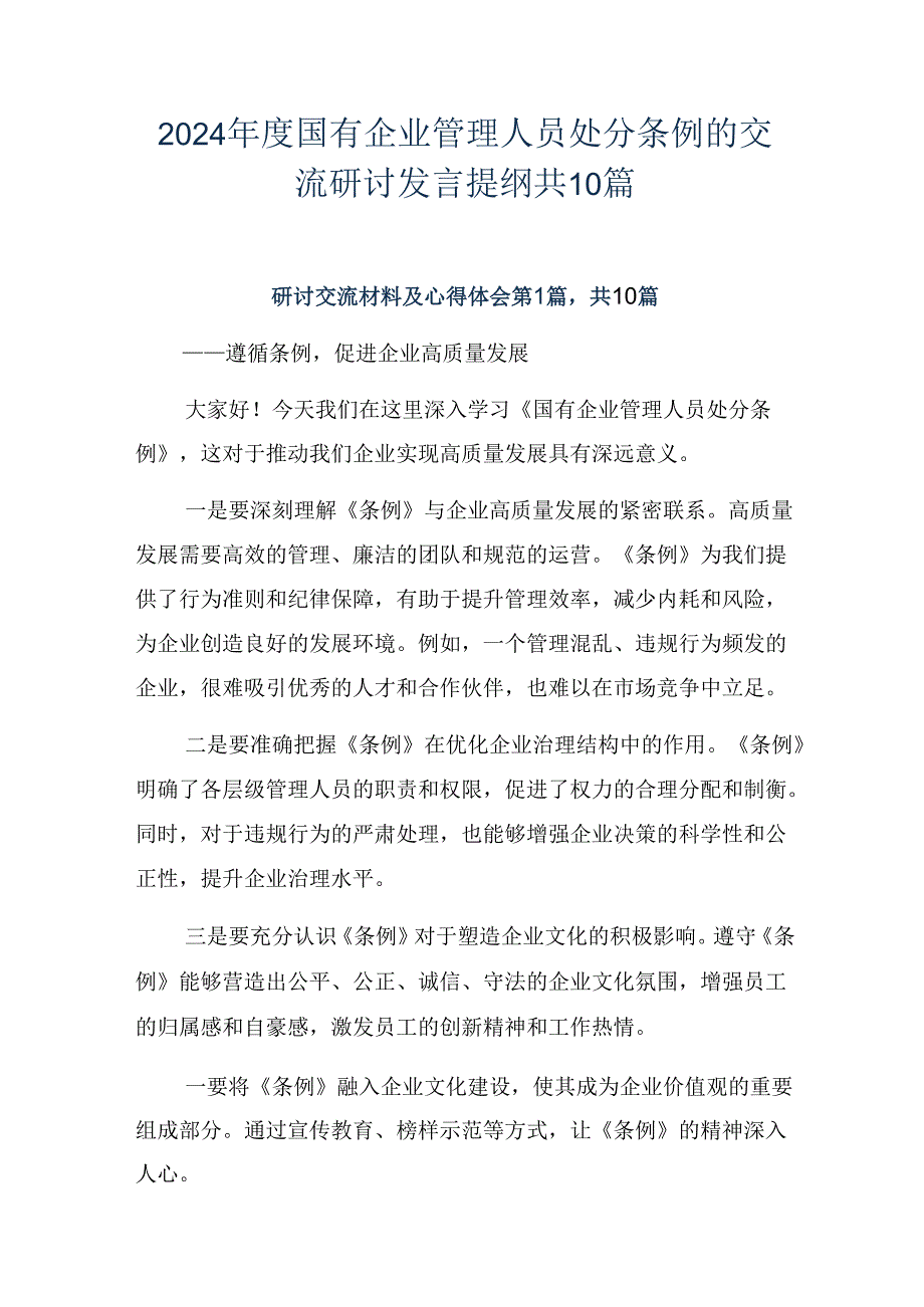 2024年度国有企业管理人员处分条例的交流研讨发言提纲共10篇.docx_第1页