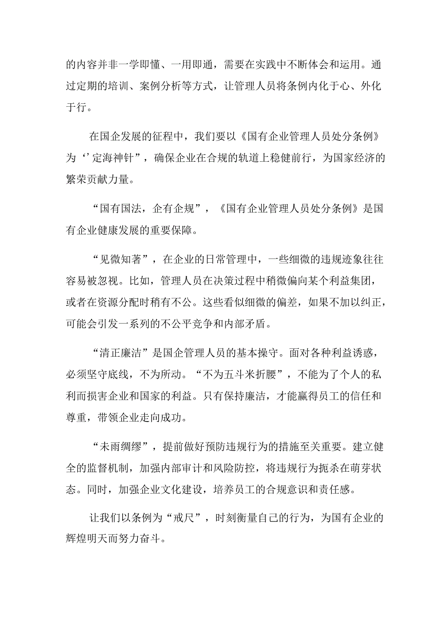 2024年度国有企业管理人员处分条例的交流研讨发言提纲共10篇.docx_第3页