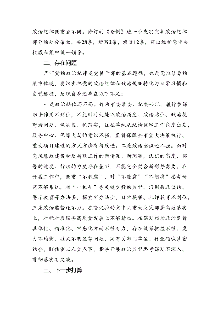 2024年党纪学习教育检视剖析剖析问题及下一步打算（共7篇）.docx_第2页