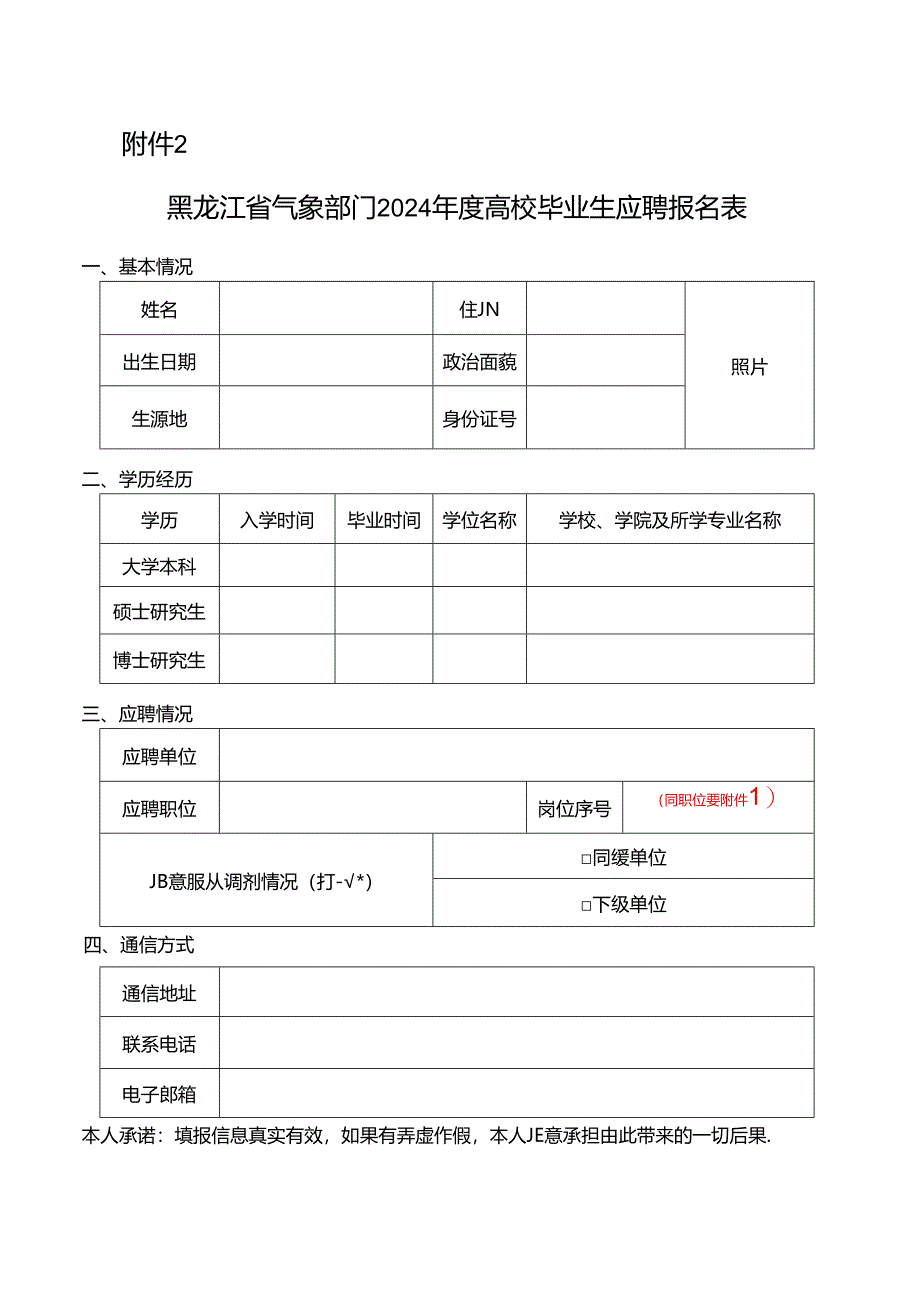 辽宁省气象部门毕业生应聘报名表.docx_第1页