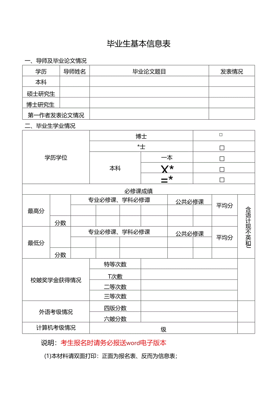 辽宁省气象部门毕业生应聘报名表.docx_第3页